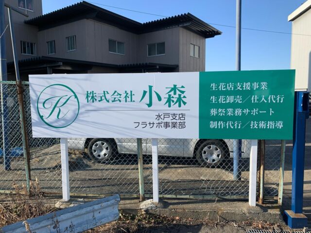 本日2月2日より弊社水戸支店が水戸市千波町よりひたちなか市枝川に移転となりました。ご来店の際はお間違えないようお願いいたします🙇

〒312-0035 茨城県ひたちなか市枝川280
株式会社小森　水戸支店
フラサポ事業部
電話029-284-1774
FAX029-284-1779

移転に伴い生花店様向けサポート事業も始めました😆生花店の皆様突然営業に伺うかもしれませんが何卒宜しくお願いします🤲

#株式会社小森　#水戸支店　#フラサポ　#ひたちなか市　#だけど水戸支店　#敷地の途中から水戸市　#生花店　#サポート